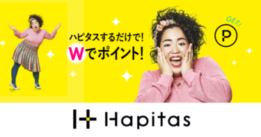 ネットでお買い物や予約をするだけでこんなにポイントが貯まるサイトは「ハピタス」だけ！知らない人は人生で合計○○万円も損してるって本当？