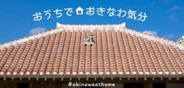 【新型コロナ】沖縄が「おうちでおきなわ気分」を開設！動画や映画で自宅にいながら沖縄を楽しむコンテンツ。