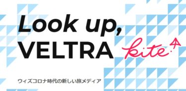 【ベルトラ】が『VELTRA Kite（カイト）』を開設。世界各地の新型コロナ最新情報をツアーガイドがリアルタイムでレポート！