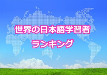 【世界の日本語学習者ランキング】世界で日本語学習者が多い国トップ10！どういう人がどういう目的で日本語を学んでいる？