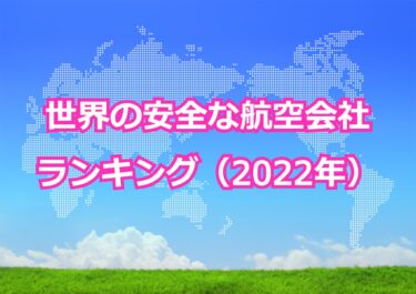 【世界の安全な航空会社ランキング（2022年最新）】トップ10！日本のANAやJALはまさかのランク外？