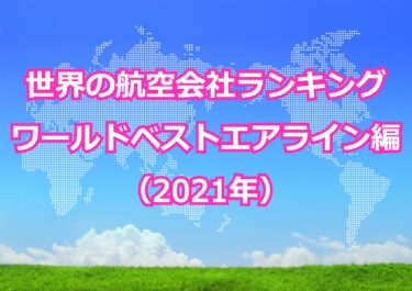 【世界の航空会社ランキング（2021年）】ワールドベストエアライン トップ10を発表。