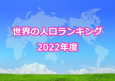 【世界の人口ランキング（2022年）】人口の多い国トップ10！日本が遂にトップ10から陥落？